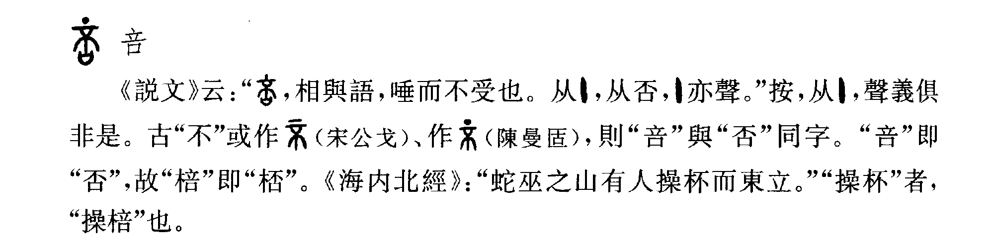 【卷十一】 【转注兼形声】